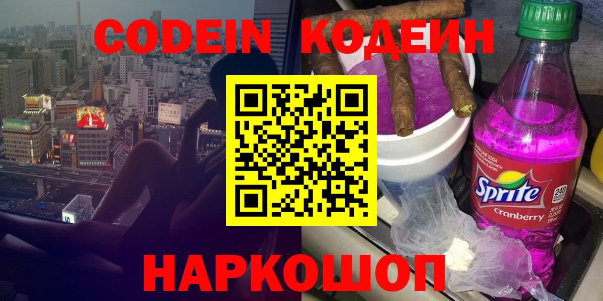 Кодеиновый сироп Lean Purple Drank  Вход с VPN  Димитровград 